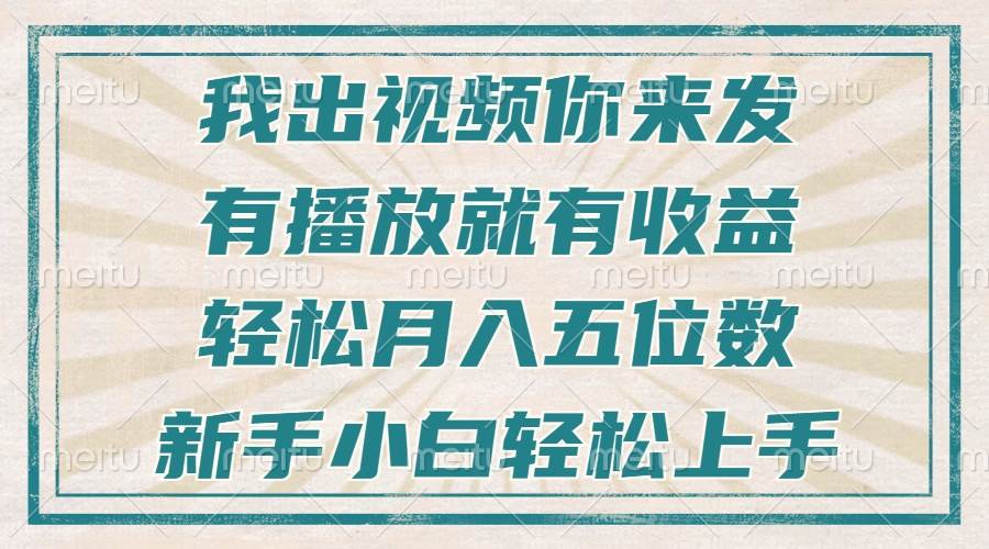 （13667期）不剪辑不直播不露脸，有播放就有收益，轻松月入五位数，新手小白轻松上手-吾藏分享
