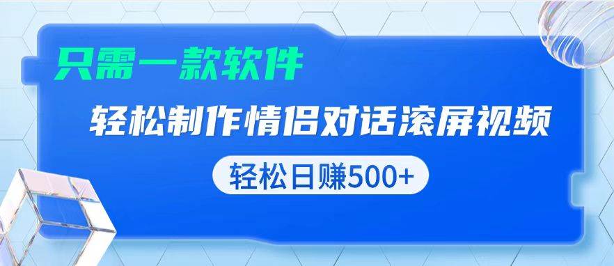 （13664期）用黑科技软件一键式制作情侣聊天记录，只需复制粘贴小白也可轻松日入500+-吾藏分享