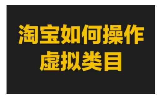 淘宝如何操作虚拟类目，淘宝虚拟类目玩法实操教程-吾藏分享