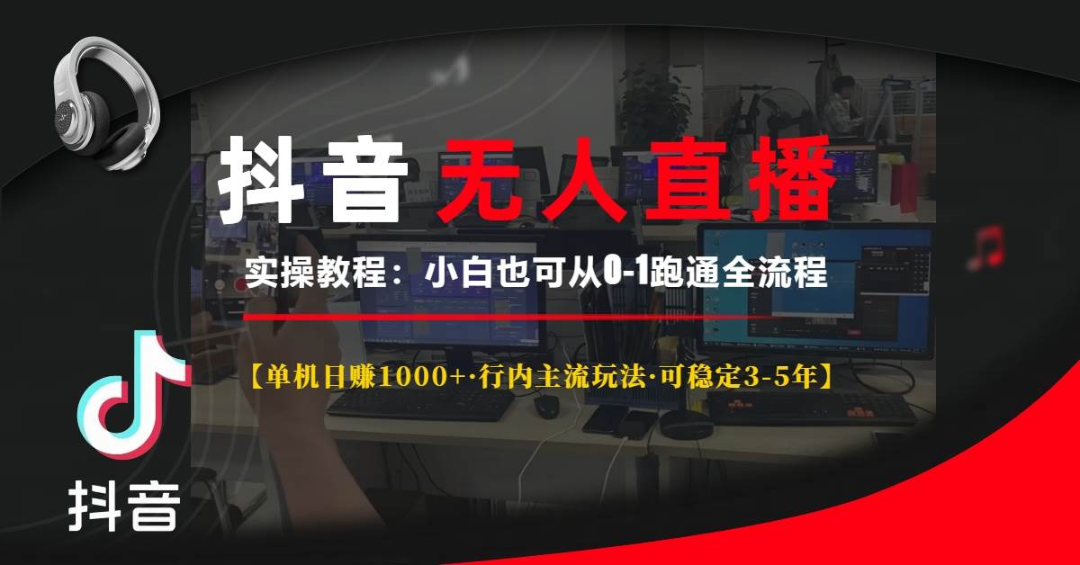 （13639期）抖音无人直播实操教程【单机日赚1000+行内主流玩法可稳定3-5年】小白也…-吾藏分享