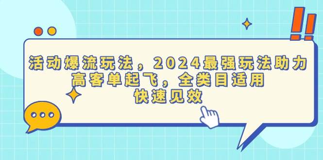 （13635期）活动爆流玩法，2024最强玩法助力，高客单起飞，全类目适用，快速见效-吾藏分享