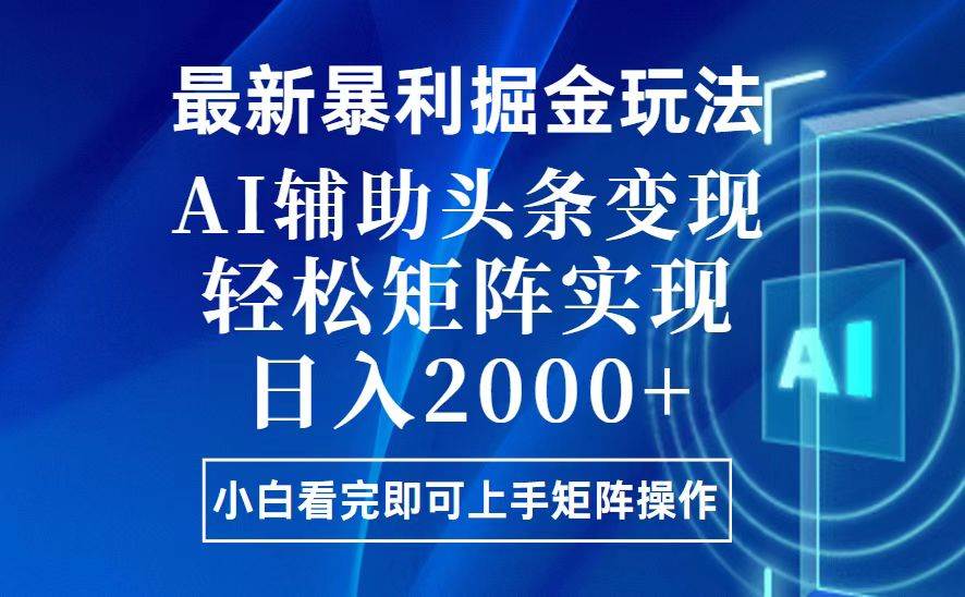 （13713期）今日头条最新暴利掘金玩法，思路简单，上手容易，AI辅助复制粘贴，轻松…-吾藏分享