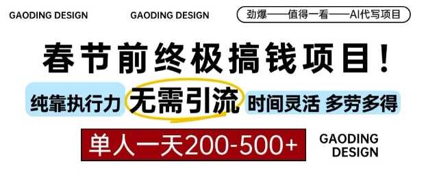 春节前搞钱终极项目，AI代写，纯执行力项目，无需引流、时间灵活、多劳多得，单人一天200-500【揭秘】-吾藏分享