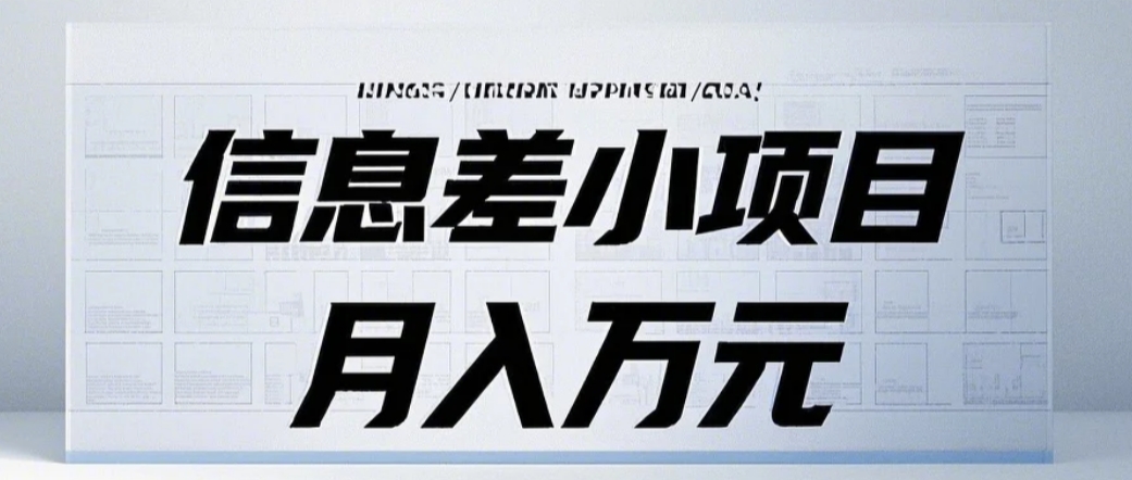 信息差小项目：国内外视频代下载，项目操作简单零成本零门槛月入过万-吾藏分享