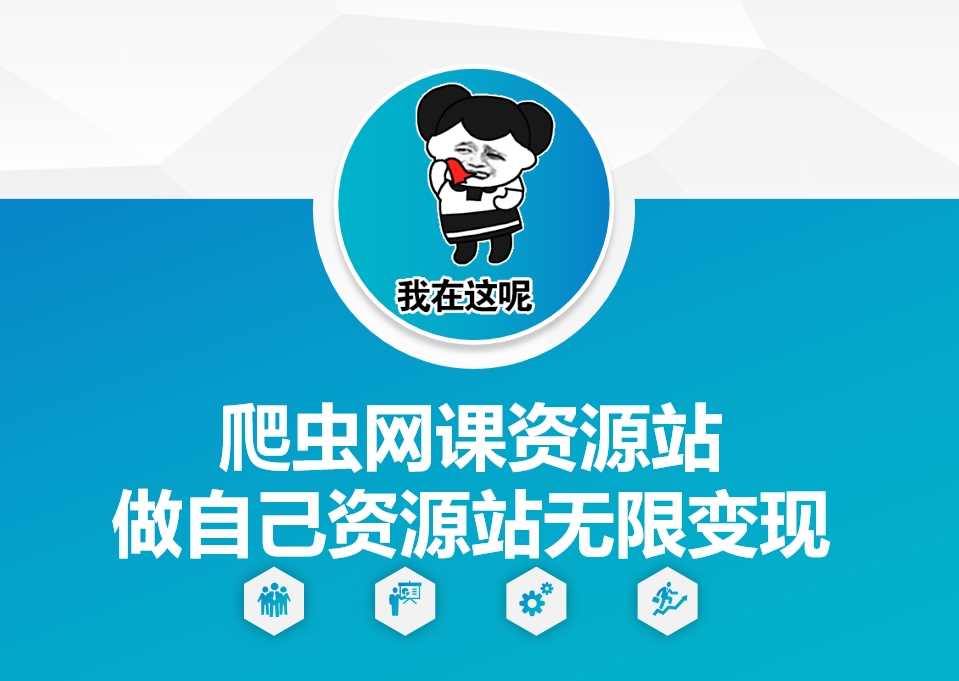 爬虫网课资源站做自己资源站无限变现【揭秘】-吾藏分享