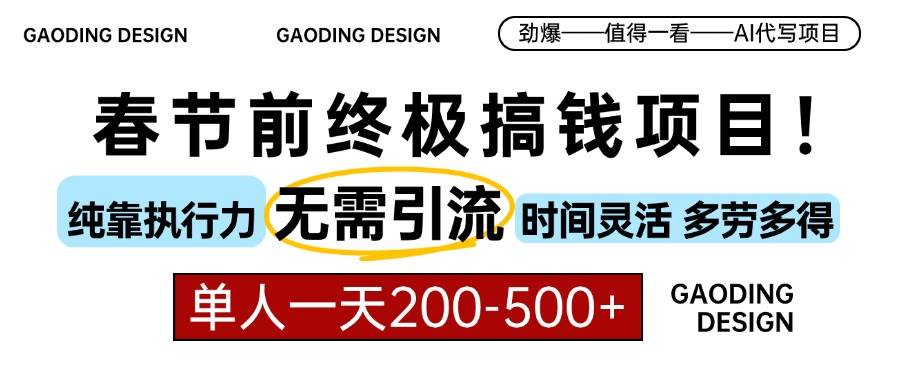 （13711期）春节前搞钱项目，AI代写，纯执行力项目，无需引流、时间灵活、多劳多得…-吾藏分享