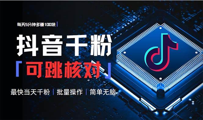 （13704期）抖音跳核对涨千粉，每天5分钟多赚100元，可批量操作，简单无脑有手就行-吾藏分享