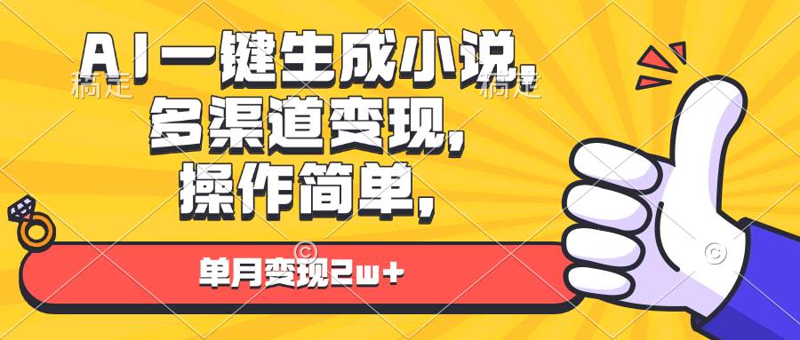 （13707期）AI一键生成小说，多渠道变现， 操作简单，单月变现2w+-吾藏分享