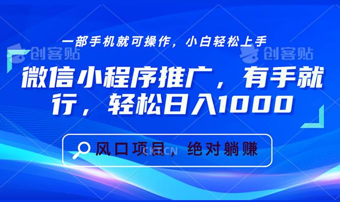 （13709期）微信小程序推广，有手就行，轻松日入1000+-吾藏分享