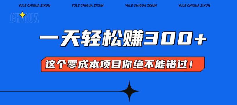 （13702期）零成本入门！简单几步开启一天300+的赚钱之路！-吾藏分享