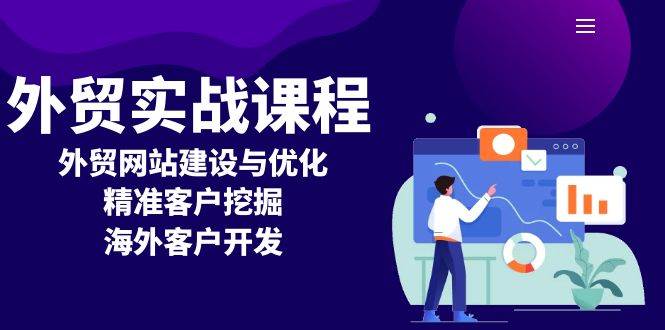 （13698期）外贸实战课程：外贸网站建设与优化，精准客户挖掘，海外客户开发-吾藏分享