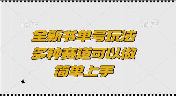 全新书单号玩法，多种赛道可以做，简单上手【揭秘】-吾藏分享