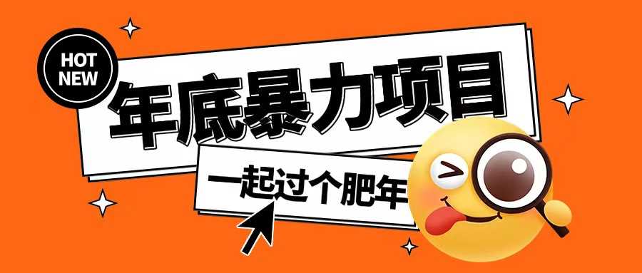 年底暴力项目，多开抢红包玩法简单无脑年底吃一波肉【揭秘】-吾藏分享