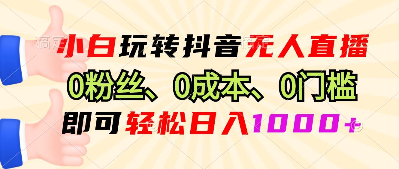 （13720期）小白玩转抖音无人直播，0粉丝、0成本、0门槛，轻松日入1000+-吾藏分享