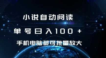 小说自动阅读 单号日入100+ 手机电脑都可 批量放大操作【揭秘】-吾藏分享