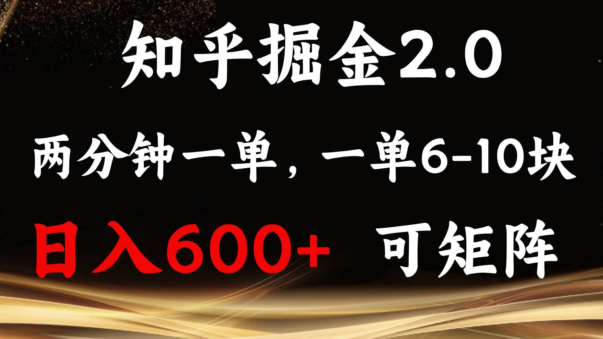 （13724期）知乎掘金2.0 简单易上手，两分钟一单，单机600+可矩阵-吾藏分享