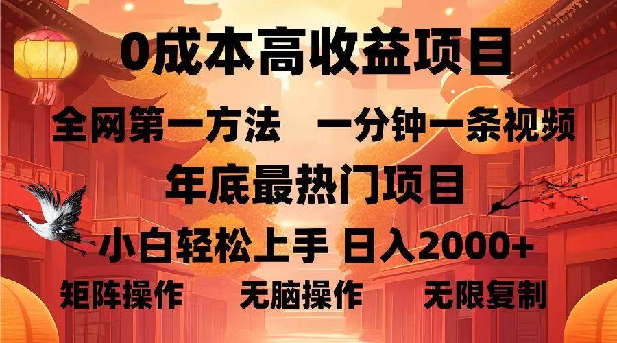 （13723期）0成本高收益蓝海项目，一分钟一条视频，年底最热项目，小白轻松日入…-吾藏分享