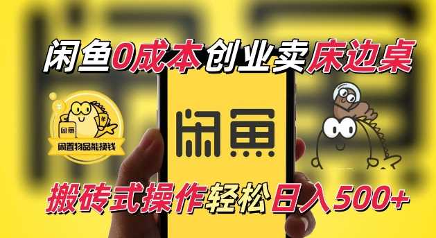 闲鱼一个被忽略的电商赛道，0成本卖床边桌，纯小白搬砖式操作轻松日入5张【揭秘】-吾藏分享