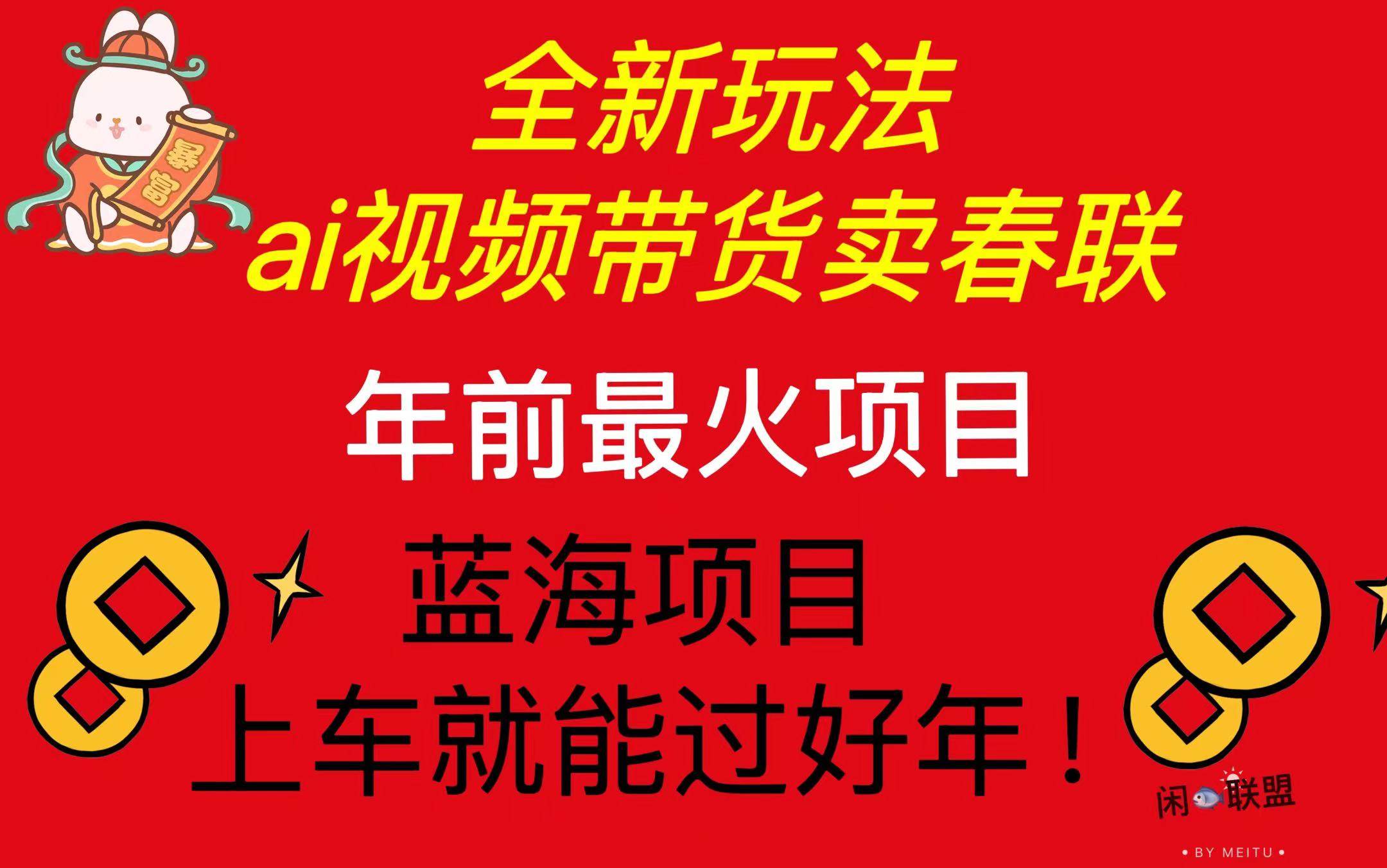 （13726期）Ai视频带货卖春联全新简单无脑玩法，年前最火爆项目，爆单过好年-吾藏分享