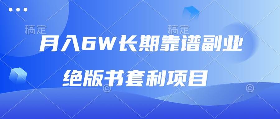 （13727期）月入6w长期靠谱副业，绝版书套利项目，日入2000+，新人小白秒上手-吾藏分享
