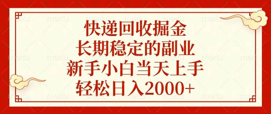 （13731期）快递回收掘金，长期稳定的副业，新手小白当天上手，轻松日入2000+-吾藏分享