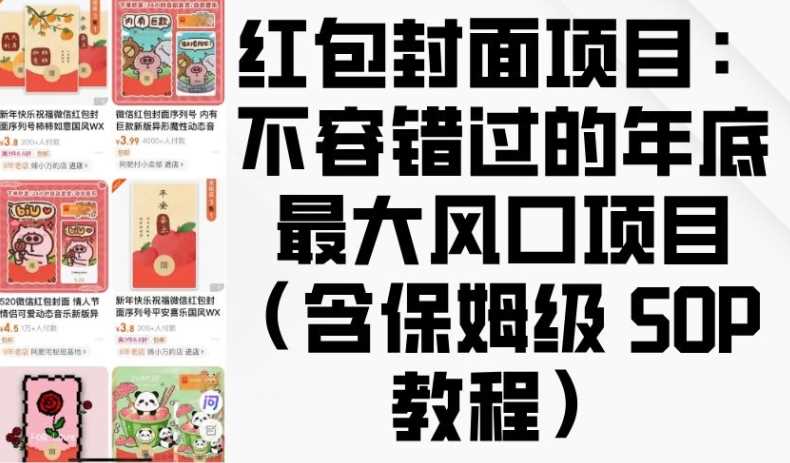 红包封面项目：不容错过的年底最大风口项目(含保姆级 SOP 教程)-吾藏分享