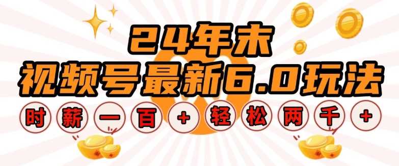 24年末视频号最新6.0玩法，单设备时薪100+，无脑批量放大，轻松日入多张【揭秘】-吾藏分享