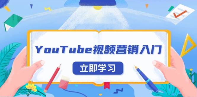（13744期）YouTube视频营销入门：账号注册指南，平台介绍与外贸推广-吾藏分享