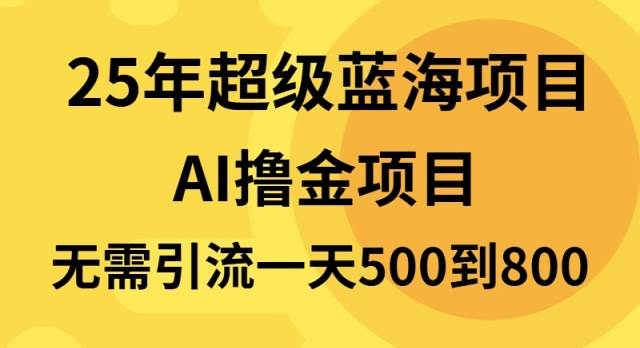 （13746期）25年超级蓝海项目一天800+，半搬砖项目，不需要引流-吾藏分享
