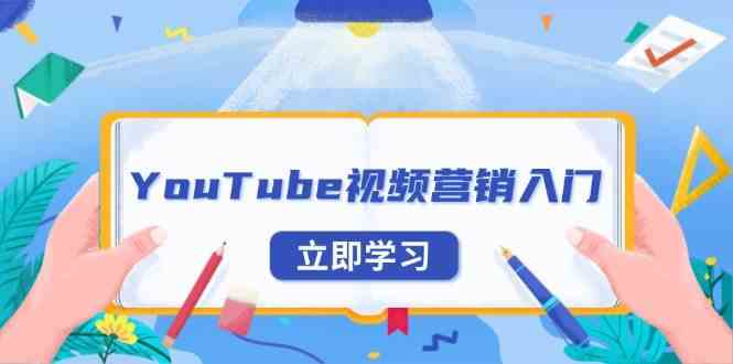 YouTube视频营销入门：账号注册指南，平台介绍与外贸推广-吾藏分享