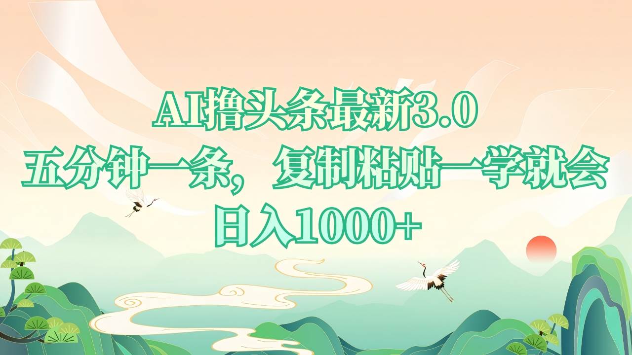 （13746期）AI撸头条最新3.0，5分钟一条，复制粘贴一学就会，日入1000+-吾藏分享