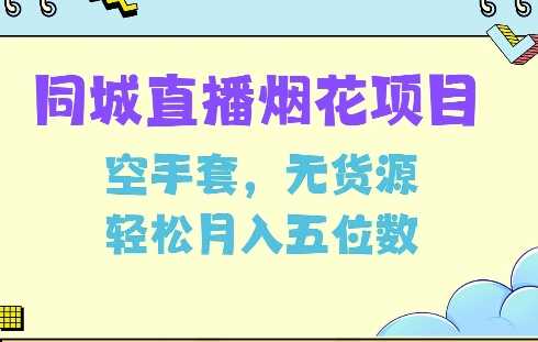 同城烟花项目，空手套，无货源，轻松月入5位数【揭秘】-吾藏分享