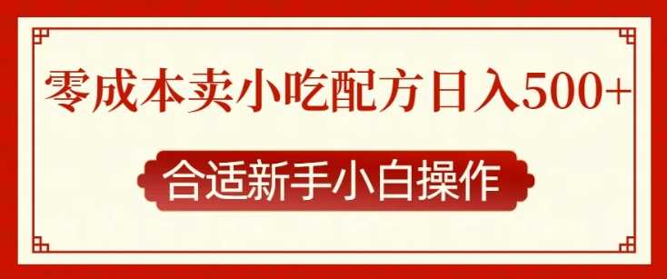 零成本售卖小吃配方，日入多张，适合新手小白操作【揭秘】-吾藏分享