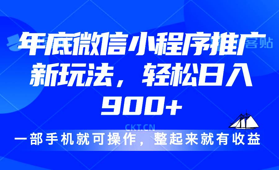 （13761期）24年底微信小程序推广最新玩法，轻松日入900+-吾藏分享