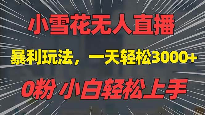 （13768期）抖音雪花无人直播，一天躺赚3000+，0粉手机可搭建，不违规不限流，小白…-吾藏分享