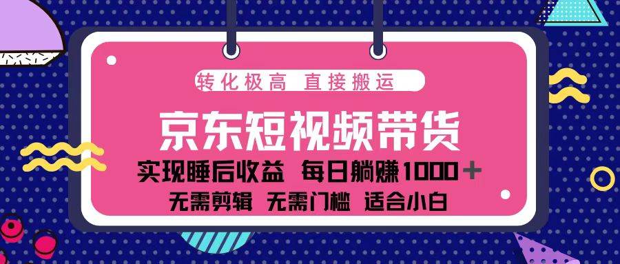 （13770期）蓝海项目京东短视频带货：单账号月入过万，可矩阵。-吾藏分享