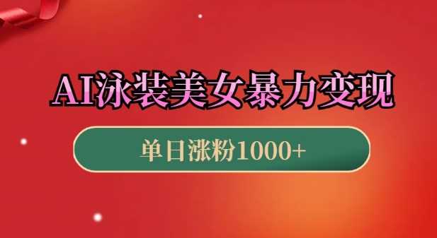 AI泳装美女暴力引流，小白3分钟一个原创视频，高效变现日入几张【揭秘】-吾藏分享
