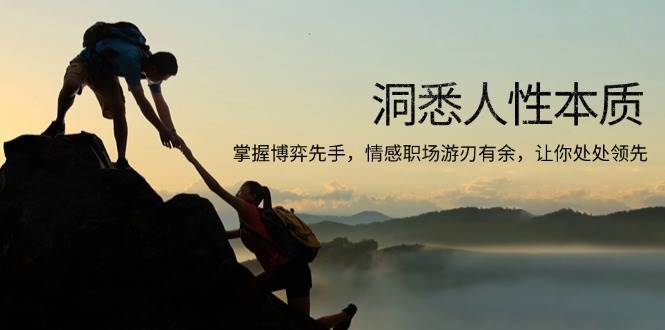 （13774期）洞悉人性本质，掌握博弈先手，情感职场游刃有余，让你处处领先-吾藏分享