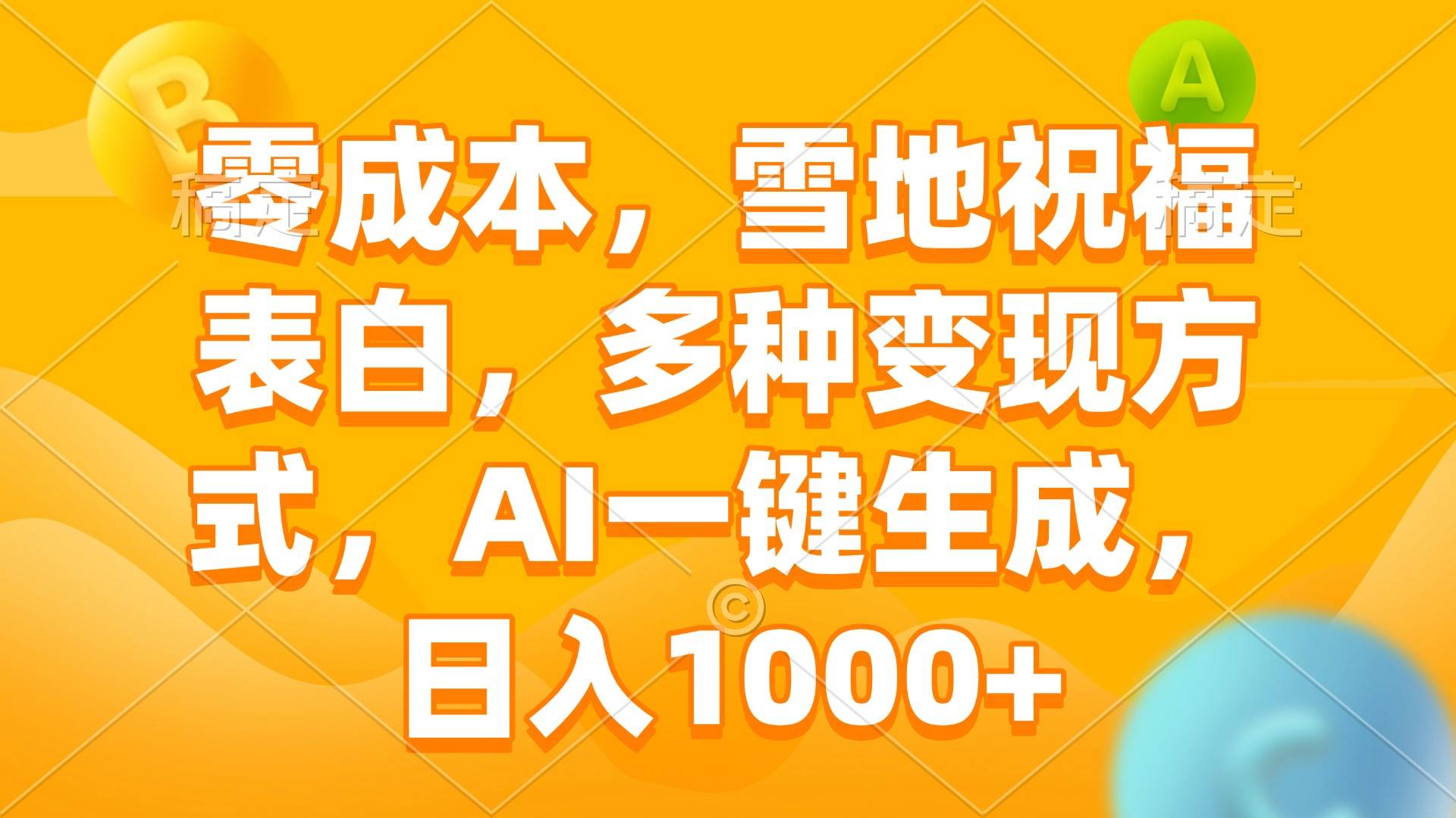 （13772期）零成本，雪地祝福表白，多种变现方式，AI一键生成，日入1000+-吾藏分享