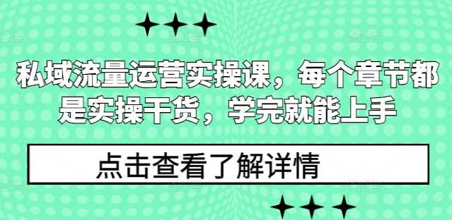 私域流量运营实操课，每个章节都是实操干货，学完就能上手-吾藏分享