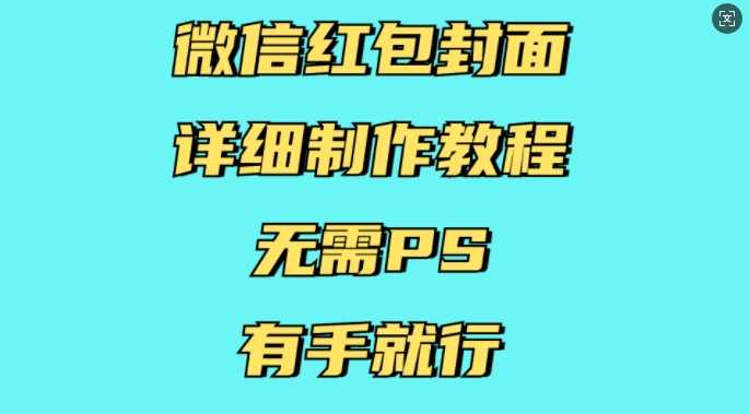 微信红包封面详细制作教程，无需PS，有手就行-吾藏分享