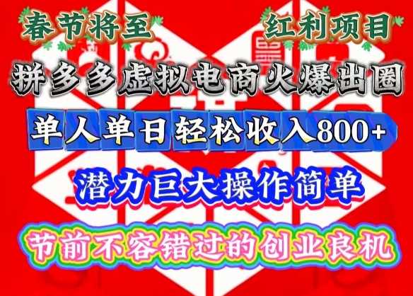 春节将至，拼多多虚拟电商火爆出圈，潜力巨大操作简单，单人单日轻松收入多张【揭秘】-吾藏分享