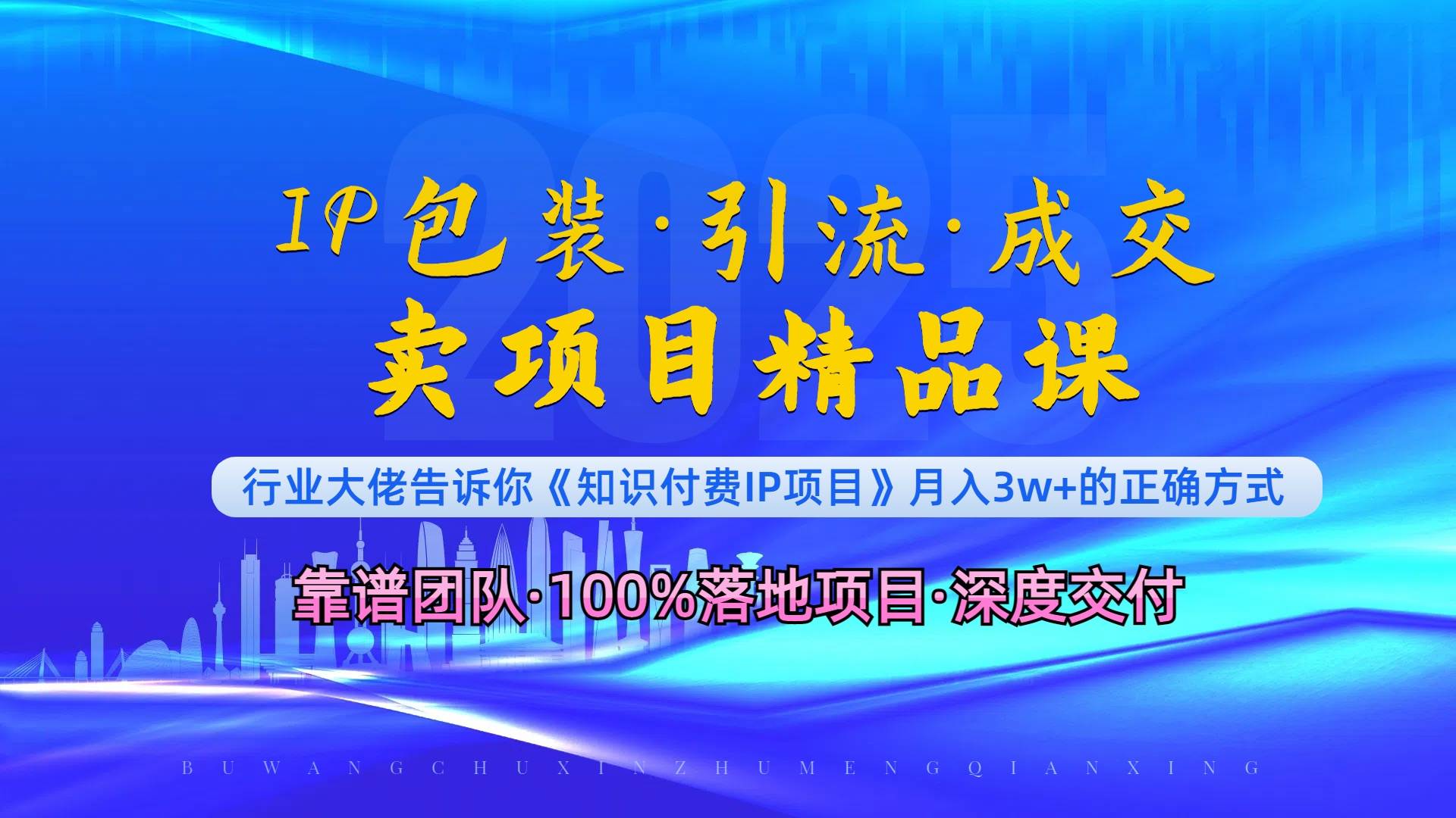 （13780期）《IP包装·暴力引流·闪电成交卖项目精品课》如何在众多导师中脱颖而出？-吾藏分享