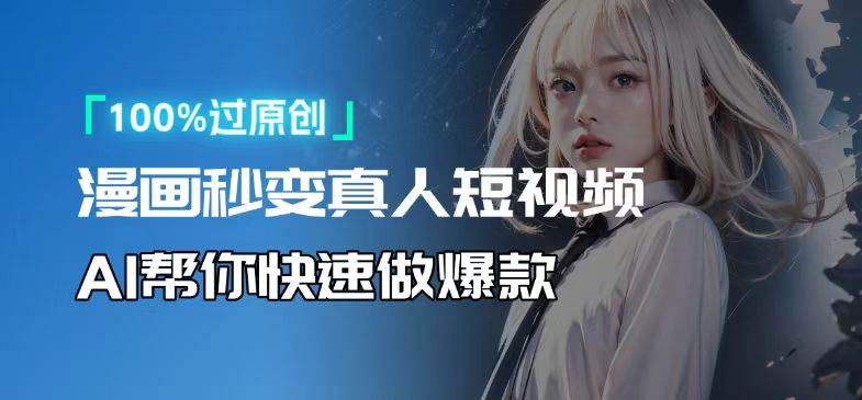 （13784期）人人可操作！用AI软件转卡通人物为真人，轻松制作高收益视频！-吾藏分享