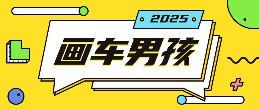最新画车男孩玩法号称一年挣20个w，操作简单一部手机轻松操作-吾藏分享