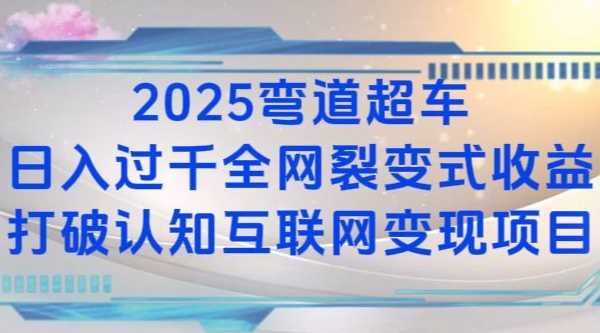 2025弯道超车日入过K全网裂变式收益打破认知互联网变现项目【揭秘】-吾藏分享
