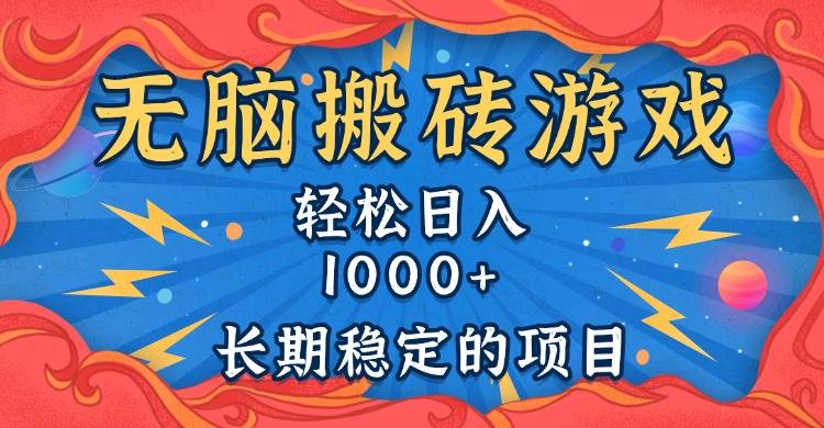 （13794期）无脑搬砖游戏，轻松日入1000+ 长期稳定的项目-吾藏分享