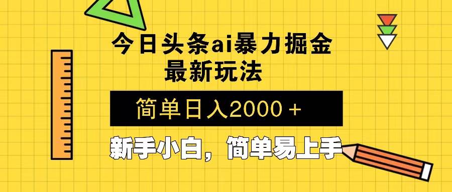 （13797期）今日头条最新暴利掘金玩法 Al辅助，当天起号，轻松矩阵 第二天见收益，…-吾藏分享