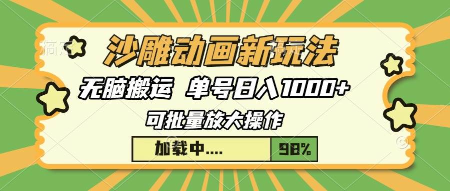 （13799期）沙雕动画新玩法，无脑搬运，操作简单，三天快速起号，单号日入1000+-吾藏分享