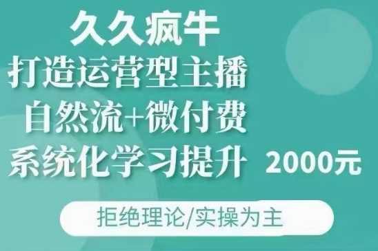 久久疯牛·自然流+微付费(12月23更新)打造运营型主播，包11月+12月-吾藏分享
